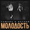 Pochette TUMARU, ЭСГРЕЙ - Молодость TUMARU, ЭСГРЕЙ - Молодость