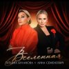 Pochette Анна Семенович, Татьяна Буланова - Вселенная Анна Семенович, Татьяна Буланова - Вселенная