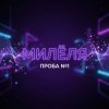 Pochette Милёля - Проба №1 Милёля - Проба №1