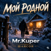 Pochette Mr.Kuper - Мой родной Mr.Kuper - Мой родной