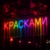 Pochette Юлич - Красками Юлич - Красками