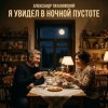 Pochette Александр - Я увидел в ночной пустоте Александр - Я увидел в ночной пустоте