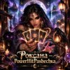 Pochette PowerHitPashechka - Роксана — Карты Говорят PowerHitPashechka - Роксана — Карты Говорят