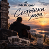 Pochette Mr.Kuper - Сестрёнки мои Mr.Kuper - Сестрёнки мои