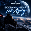 Pochette Mr.Kuper - Возьми меня на луну Mr.Kuper - Возьми меня на луну