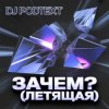Pochette DJ PodText - Зачем? (летящая) DJ PodText - Зачем? (летящая)