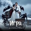 Pochette Марина Рори - Игра Марина Рори - Игра