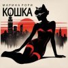 Pochette Марина Рори - Шпион Марина Рори - Шпион