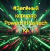 Pochette PowerHitPashechka - Зелёный коридор PowerHitPashechka - Зелёный коридор