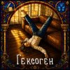 Pochette Koliya - Гексоген Koliya - Гексоген