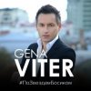 Pochette Gena VITER - По звёздам босиком Gena VITER - По звёздам босиком