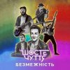 Шосте Чуття - Безмежність