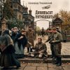 Александр - Девятьсот пятнадцатый