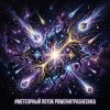 Pochette PowerHitPashechka - Метеорный поток Жанр: Space Phonk / Digital Romance Настроение: Агрессивный кос PowerHitPashechka - Метеорный поток Жанр: Space Phonk / Digital Romance Настроение: Агрессивный кос