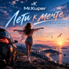 Pochette Mr.Kuper - Лети к мечте Mr.Kuper - Лети к мечте