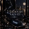 Pochette Хорошуля & ULU - Набери меня Хорошуля & ULU - Набери меня