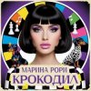 Pochette Марина Рори - Котик Марина Рори - Котик