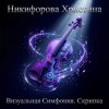 Никифорова Христина - Нарастание скорости
