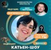 Pochette Катьен-Шоу - Радиошоу Выпуск #16 Катьен-Шоу - Радиошоу Выпуск #16