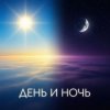 Pochette Aufolima - День и Ночь Aufolima - День и Ночь