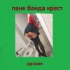 Pochette Панк Банда Крест - Пора Панк Банда Крест - Пора