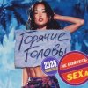 Pochette Горячие головы - Летняя Горячие головы - Летняя