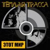 Pochette Тёплая Трасса - Оккупация памяти Тёплая Трасса - Оккупация памяти