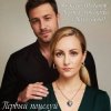 А.Шабанов и Mary Bond - Первый поцелуй