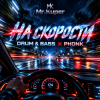 Pochette Mr.Kuper - На скорости Mr.Kuper - На скорости