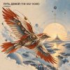 Pochette ViTaLiKuS - ПУТЬ ДОМОЙ (THE WAY HOME) ViTaLiKuS - ПУТЬ ДОМОЙ (THE WAY HOME)