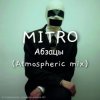 MITRO - Абзацы (Atmospheric mix)