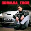 Pochette MARTIUS - Помада твоя MARTIUS - Помада твоя