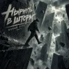 Алексей Кочетков - Нырнуть в шторм