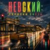 Pochette MAKS & WAVE - Невский: Полоски света MAKS & WAVE - Невский: Полоски света