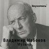 Евгений Заболотный - Владимир Набоков "Музыка"
