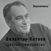 Евгений Заболотный - Валентин Катаев "Цветик-семицветик"
