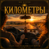 Pochette Mr.Kuper - Киломеетры Mr.Kuper - Киломеетры