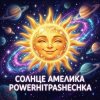 Pochette PowerHitPashechka - Солнце Амелика PowerHitPashechka - Солнце Амелика