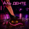 Pochette Алексей Торопат - Аль денте Алексей Торопат - Аль денте