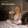 Pochette Ольга Зубарева - Мой кроссовок Ольга Зубарева - Мой кроссовок