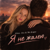 Pochette Mr.Kuper & Alina FEO - Я НЕ ЖАЛЕЮ Mr.Kuper & Alina FEO - Я НЕ ЖАЛЕЮ