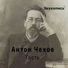 Pochette Евгений Заболотный - Антон Чехов "Гость" Евгений Заболотный - Антон Чехов "Гость"