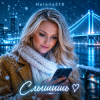 Pochette Helena210 - Слышишь❤️... Helena210 - Слышишь❤️...