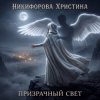 Pochette Никифорова Христина - Призрачный свет Никифорова Христина - Призрачный свет