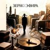 Пьянков Михаил Александрович - Зерно Эфира