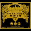 Pochette Крематорий - Мурка Крематорий - Мурка