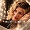 Pochette Євгенія Азаріна - Щаслива я Євгенія Азаріна - Щаслива я