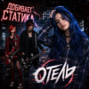 Pochette Отель - Добивает Статика Отель - Добивает Статика