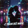 Pochette Vasilii CECEGOV & Atom feat. Mr.Kuper - С тобою всё иначе... Vasilii CECEGOV & Atom feat. Mr.Kuper - С тобою всё иначе...