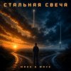 MAKS & WAVE - Стальная свеча (drive version)